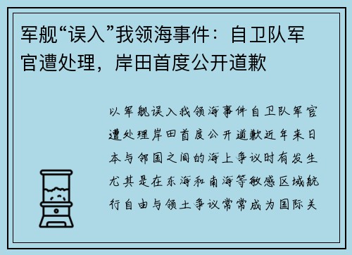 军舰“误入”我领海事件：自卫队军官遭处理，岸田首度公开道歉