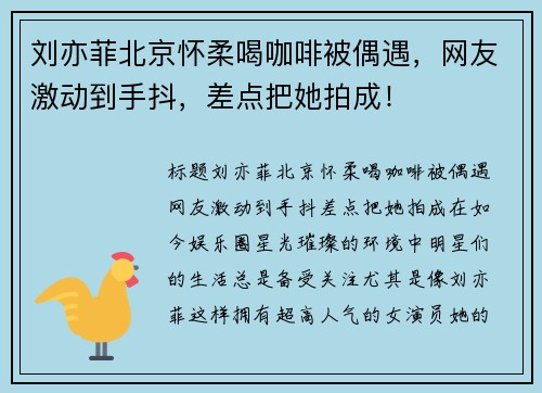 刘亦菲北京怀柔喝咖啡被偶遇，网友激动到手抖，差点把她拍成！