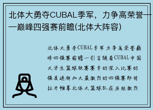 北体大勇夺CUBAL季军，力争高荣誉——巅峰四强赛前瞻(北体大阵容)