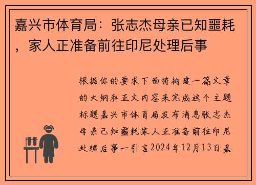 嘉兴市体育局：张志杰母亲已知噩耗，家人正准备前往印尼处理后事