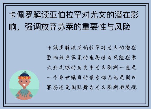 卡佩罗解读亚伯拉罕对尤文的潜在影响，强调放弃苏莱的重要性与风险