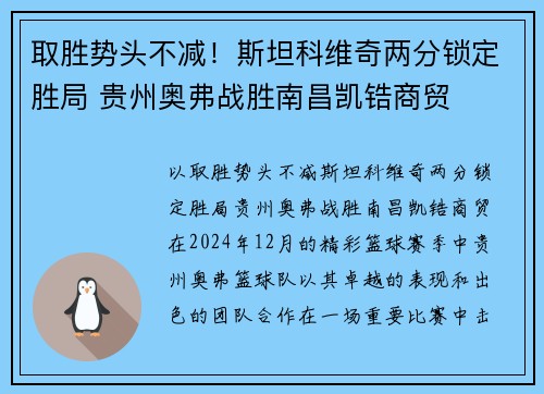 取胜势头不减！斯坦科维奇两分锁定胜局 贵州奥弗战胜南昌凯锆商贸