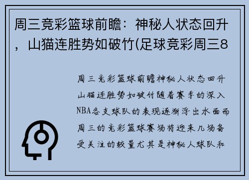 周三竞彩篮球前瞻：神秘人状态回升，山猫连胜势如破竹(足球竞彩周三8场比赛预测)