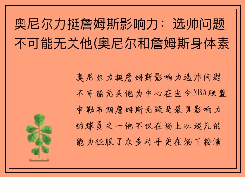 奥尼尔力挺詹姆斯影响力：选帅问题不可能无关他(奥尼尔和詹姆斯身体素质谁好)