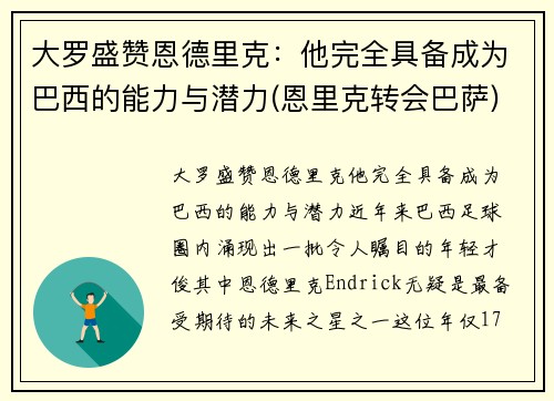 大罗盛赞恩德里克：他完全具备成为巴西的能力与潜力(恩里克转会巴萨)