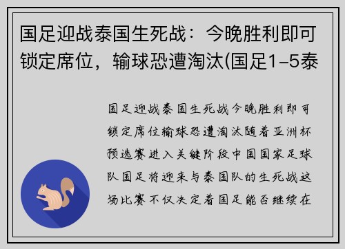 国足迎战泰国生死战：今晚胜利即可锁定席位，输球恐遭淘汰(国足1-5泰国 球迷大喊解散)