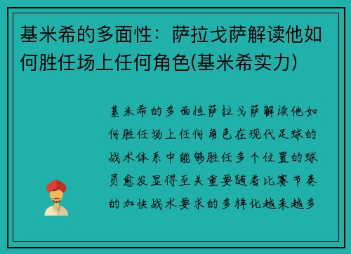 基米希的多面性：萨拉戈萨解读他如何胜任场上任何角色(基米希实力)