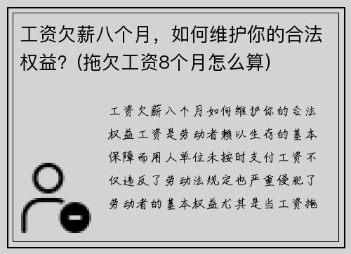 工资欠薪八个月，如何维护你的合法权益？(拖欠工资8个月怎么算)