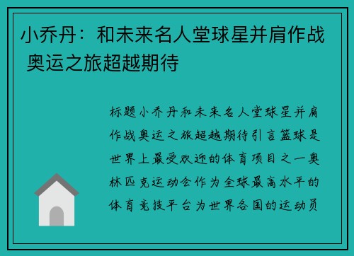 小乔丹：和未来名人堂球星并肩作战 奥运之旅超越期待