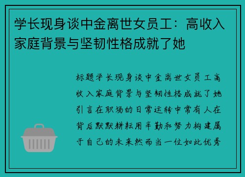 学长现身谈中金离世女员工：高收入家庭背景与坚韧性格成就了她