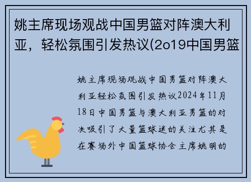 姚主席现场观战中国男篮对阵澳大利亚，轻松氛围引发热议(2o19中国男篮对澳大利亚队)