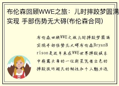 布伦森回顾WWE之旅：儿时摔跤梦圆满实现 手部伤势无大碍(布伦森合同)