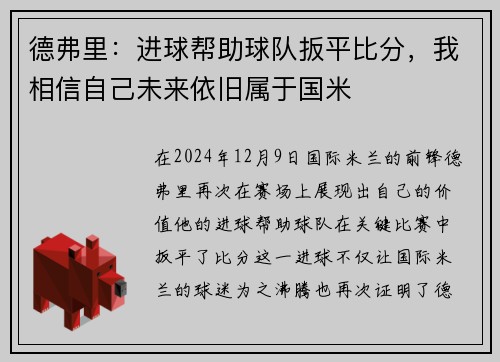 德弗里：进球帮助球队扳平比分，我相信自己未来依旧属于国米