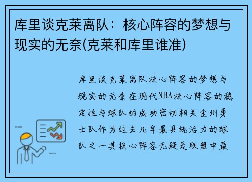 库里谈克莱离队：核心阵容的梦想与现实的无奈(克莱和库里谁准)