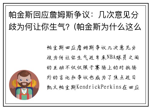 帕金斯回应詹姆斯争议：几次意见分歧为何让你生气？(帕金斯为什么这么喜欢詹姆斯)