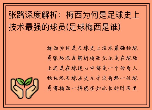 张路深度解析：梅西为何是足球史上技术最强的球员(足球梅西是谁)