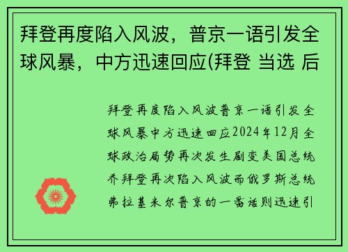 拜登再度陷入风波，普京一语引发全球风暴，中方迅速回应(拜登 当选 后 普京表态了)