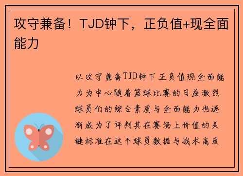 攻守兼备！TJD钟下，正负值+现全面能力