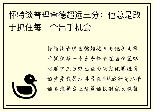 怀特谈普理查德超远三分：他总是敢于抓住每一个出手机会