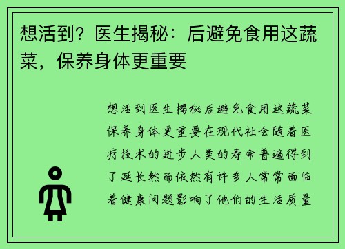 想活到？医生揭秘：后避免食用这蔬菜，保养身体更重要