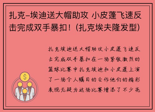 扎克-埃迪送大帽助攻 小皮蓬飞速反击完成双手暴扣！(扎克埃夫隆发型)