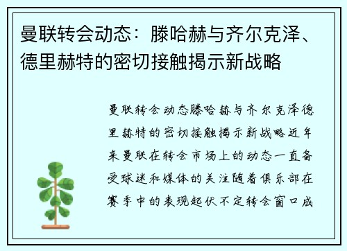 曼联转会动态：滕哈赫与齐尔克泽、德里赫特的密切接触揭示新战略