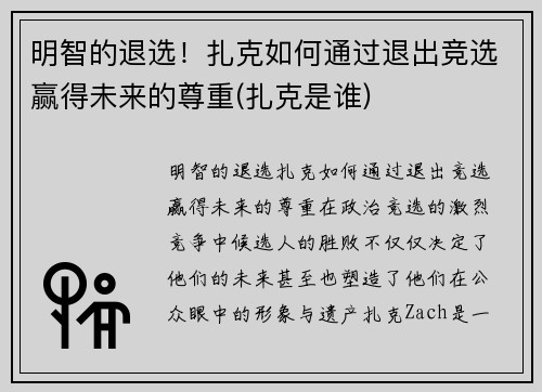 明智的退选！扎克如何通过退出竞选赢得未来的尊重(扎克是谁)