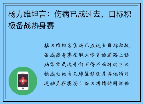 杨力维坦言：伤病已成过去，目标积极备战热身赛