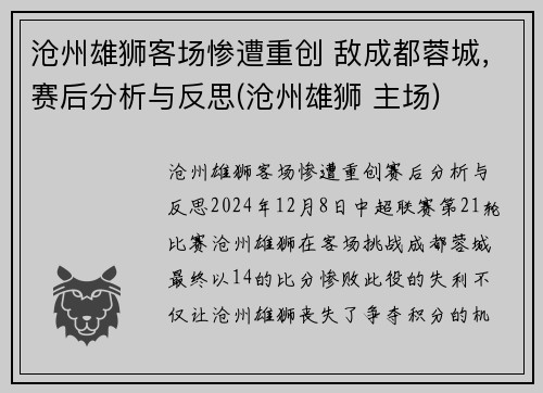 沧州雄狮客场惨遭重创 敌成都蓉城，赛后分析与反思(沧州雄狮 主场)