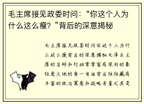 毛主席接见政委时问：“你这个人为什么这么瘦？”背后的深意揭秘