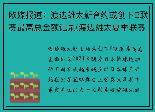 欧媒报道：渡边雄太新合约或创下B联赛最高总金额记录(渡边雄太夏季联赛)