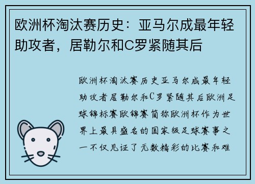 欧洲杯淘汰赛历史：亚马尔成最年轻助攻者，居勒尔和C罗紧随其后