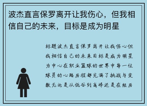 波杰直言保罗离开让我伤心，但我相信自己的未来，目标是成为明星