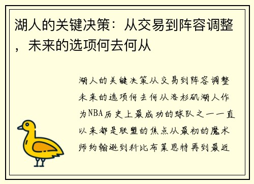 湖人的关键决策：从交易到阵容调整，未来的选项何去何从