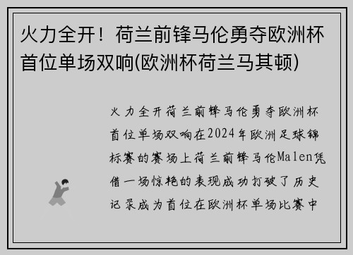 火力全开！荷兰前锋马伦勇夺欧洲杯首位单场双响(欧洲杯荷兰马其顿)