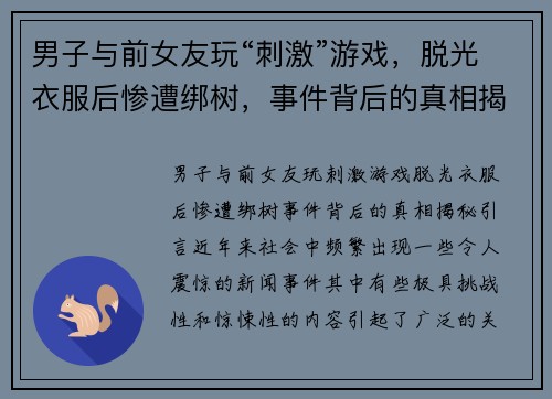 男子与前女友玩“刺激”游戏，脱光衣服后惨遭绑树，事件背后的真相揭秘