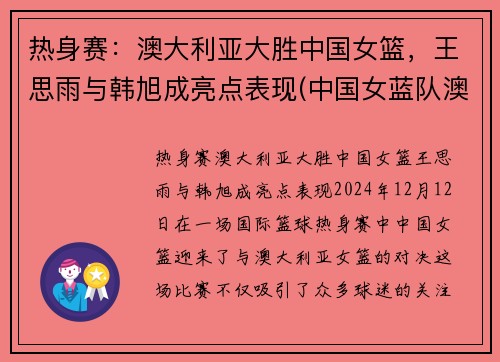 热身赛：澳大利亚大胜中国女篮，王思雨与韩旭成亮点表现(中国女蓝队澳大利亚女篮)