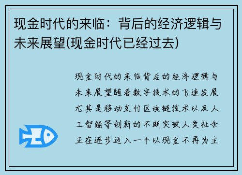 现金时代的来临：背后的经济逻辑与未来展望(现金时代已经过去)