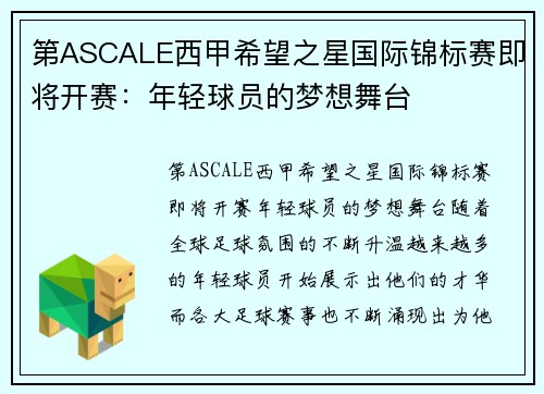 第ASCALE西甲希望之星国际锦标赛即将开赛：年轻球员的梦想舞台