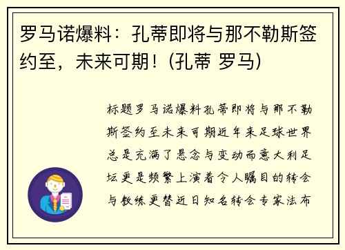 罗马诺爆料：孔蒂即将与那不勒斯签约至，未来可期！(孔蒂 罗马)