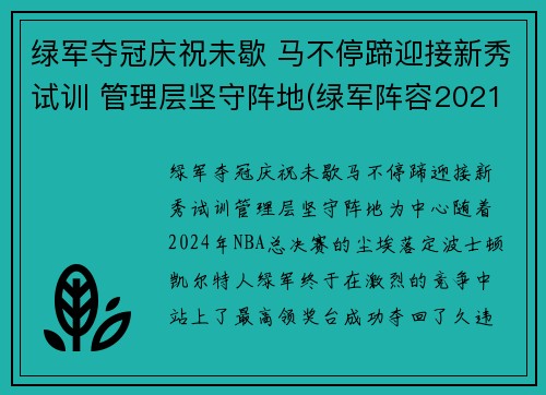 绿军夺冠庆祝未歇 马不停蹄迎接新秀试训 管理层坚守阵地(绿军阵容2021)