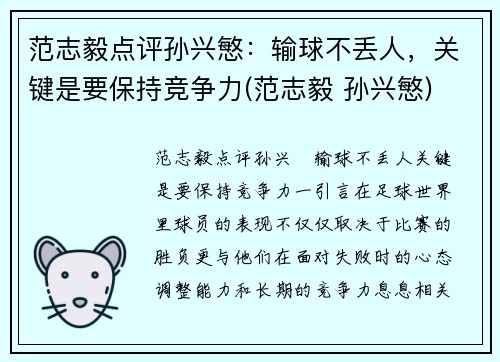 范志毅点评孙兴慜：输球不丢人，关键是要保持竞争力(范志毅 孙兴慜)