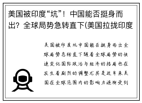 美国被印度“坑”！中国能否挺身而出？全球局势急转直下(美国拉拢印度)