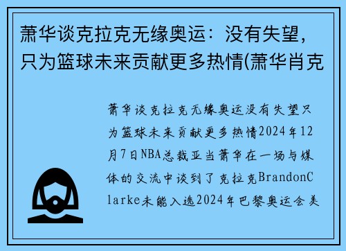 萧华谈克拉克无缘奥运：没有失望，只为篮球未来贡献更多热情(萧华肖克)