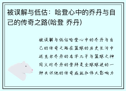 被误解与低估：哈登心中的乔丹与自己的传奇之路(哈登 乔丹)