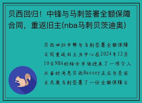 贝西回归！中锋与马刺签署全额保障合同，重返旧主(nba马刺贝茨迪奥)