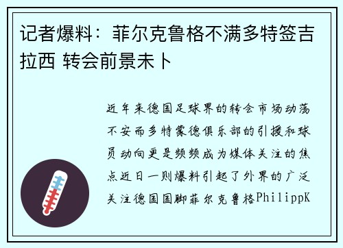 记者爆料：菲尔克鲁格不满多特签吉拉西 转会前景未卜