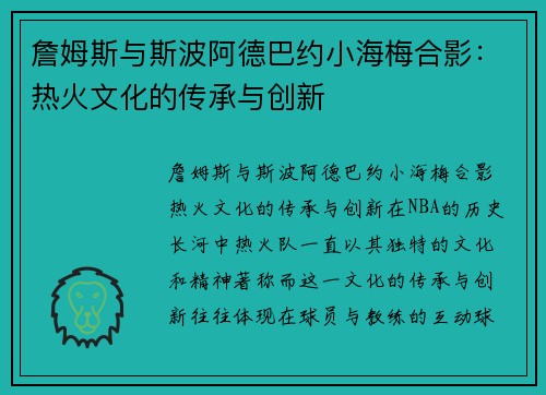 詹姆斯与斯波阿德巴约小海梅合影：热火文化的传承与创新