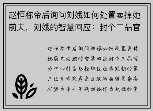 赵恒称帝后询问刘娥如何处置卖掉她前夫，刘娥的智慧回应：封个三品官