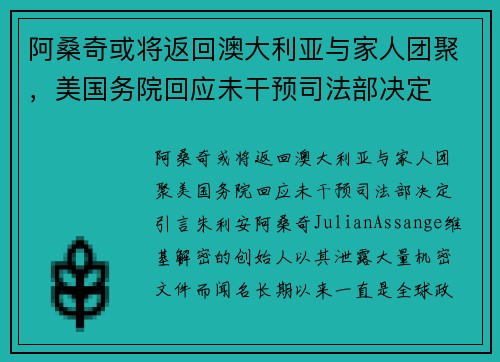 阿桑奇或将返回澳大利亚与家人团聚，美国务院回应未干预司法部决定